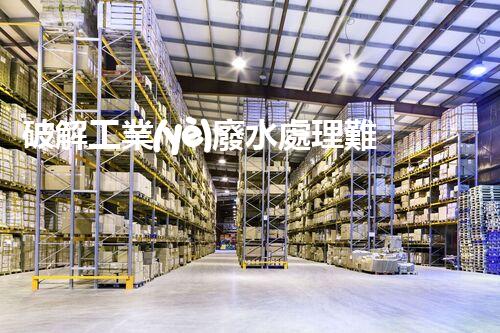 破解工業(yè)廢水處理難題？探尋高效可持續(xù)之道！
